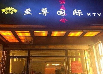 岑溪哪个KTV真空陪酒妹子服务好-至尊国际KTV消费价格服务点评