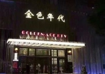 岑溪KTV陪唱公主哪家最便宜-金色年代KTV便宜消费点评